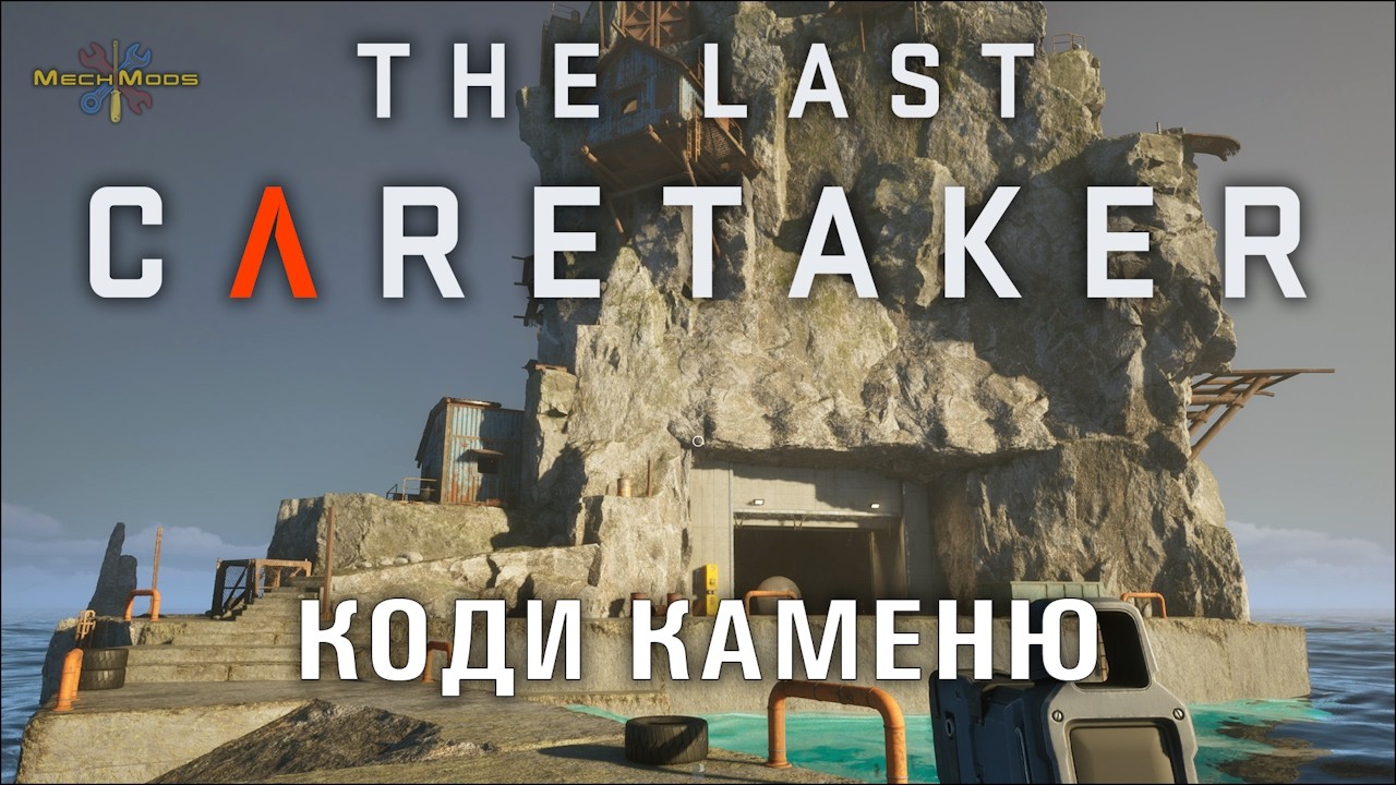 The Last Caretaker (Останній доглядач) 🛠️ Коди каменю