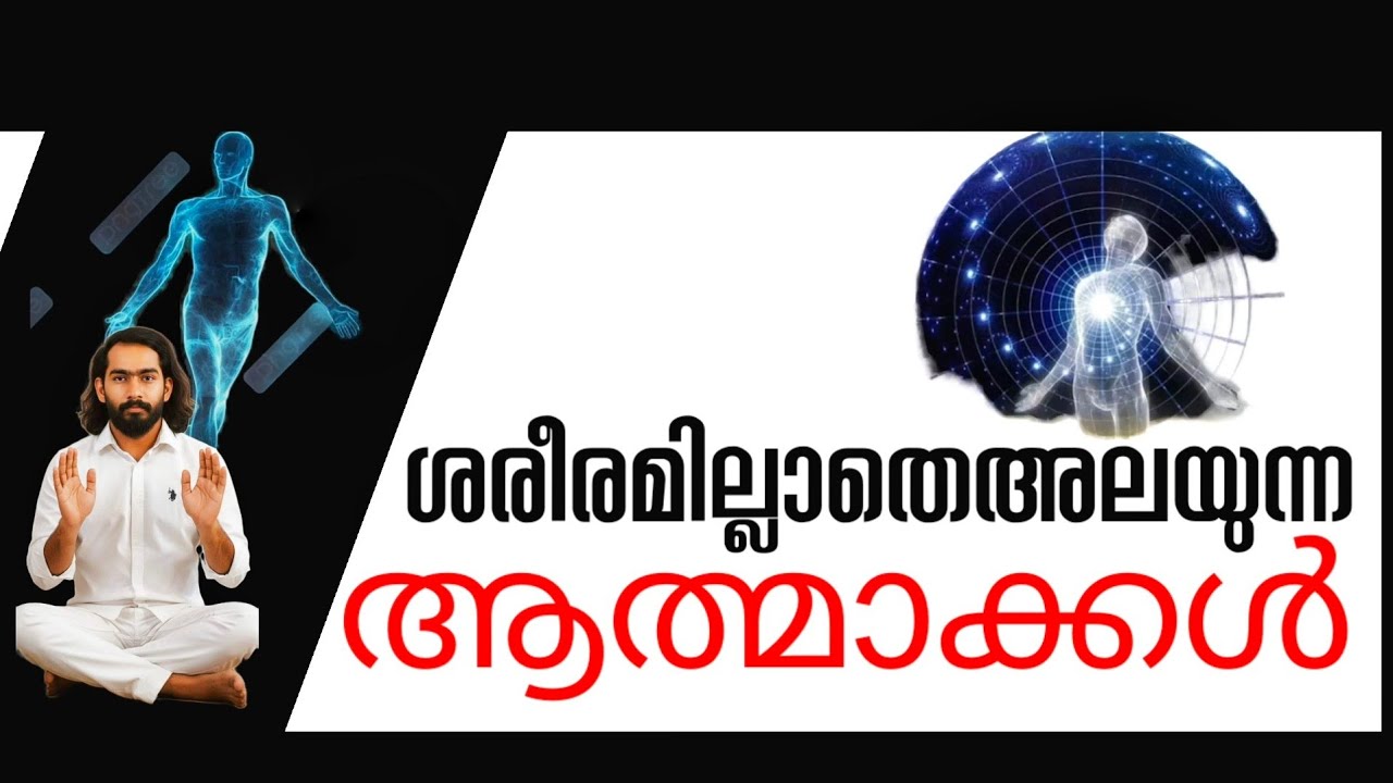 ആത്മാക്കൾക്ക് ഇങ്ങനെയൊക്കെ സംഭവിക്കുമോ? l അനിവാര്യമായ കർമ്മഫലങ്ങൾ l