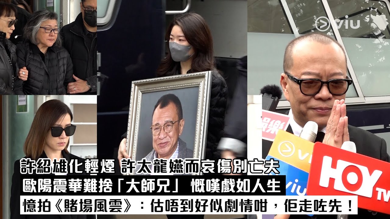 ✨足本訪問：許紹雄化輕煙 許太龍嬿而哀傷別亡夫🥲歐陽震華難捨「大師兄🙏🏻慨嘆戲如人生💬憶拍《賭場風雲》：估唔到好似劇情咁，佢走咗先！｜Viu1現場實況