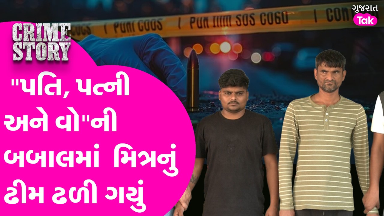 Ahmedabad માં પતિ-પત્ની-વોની મોટી બબાલ, મરી ગયો મિત્ર