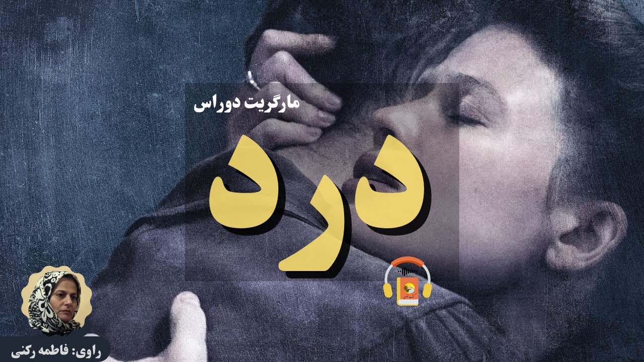 کتاب صوتی درد اثر مارگریت دوراس