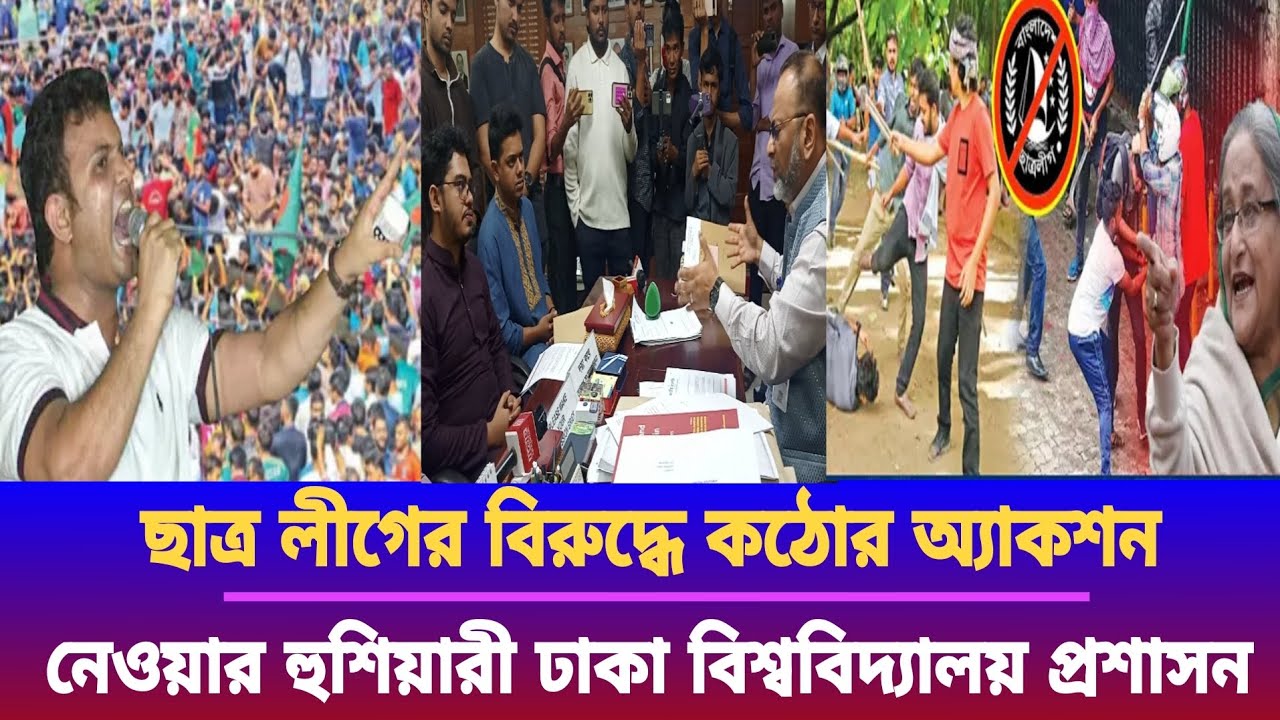ছাত্র লীগের বিরুদ্ধে কঠোর অ্যাকশন নেওয়ার হুশিয়ারী জাতীয় ছাত্র শক্তির। Chatroleague/Awamileague/