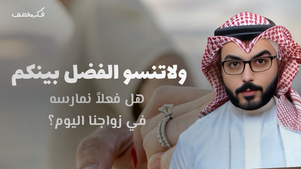 لا تنسوا الفضل بينكم, هل فعلاً نمارسه في زواجنا اليوم؟