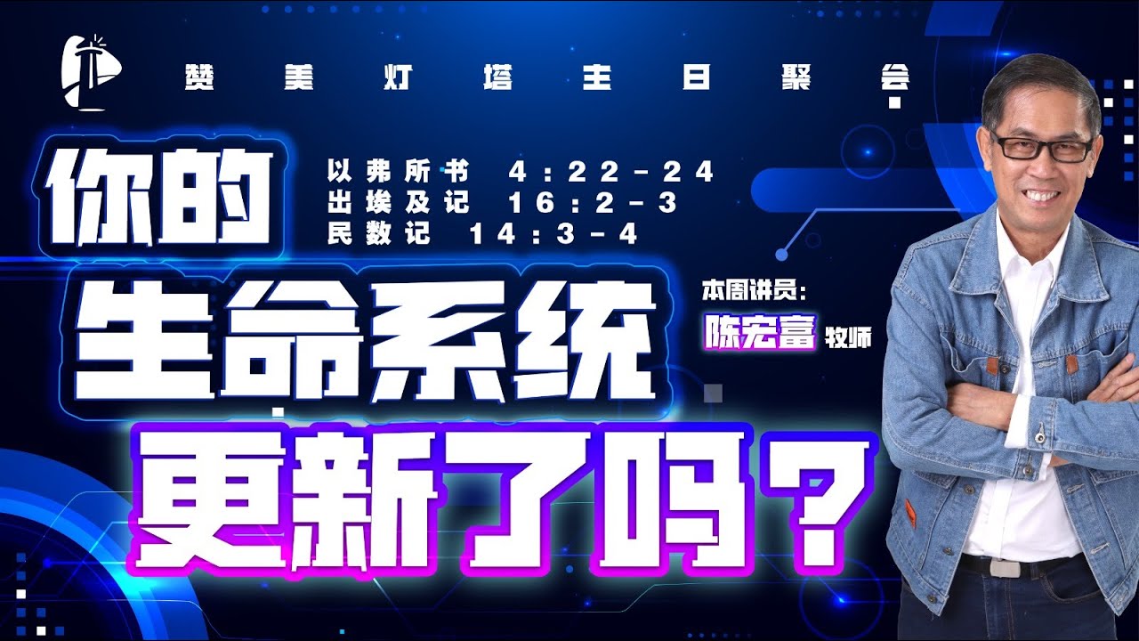 ✝️ LIVE 主日聚会 ||  你的生命系统更新了吗？|| 31.01.2026 || 陈宏富 牧师