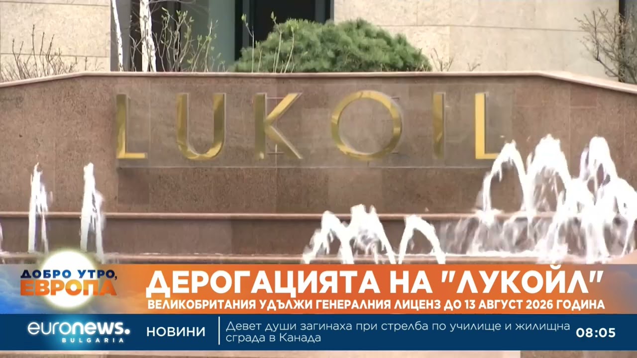 Великобритания удължи лиценза на „Лукойл“ в България до 13 август