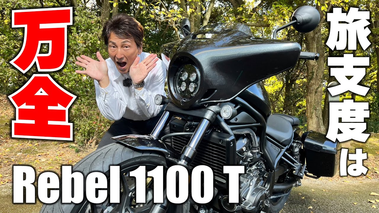 【速報】カウル＋サイドパニア装備でツアラー性能がアップしたレブル1100Tが登場！｜HONDA Rebel 1100 T