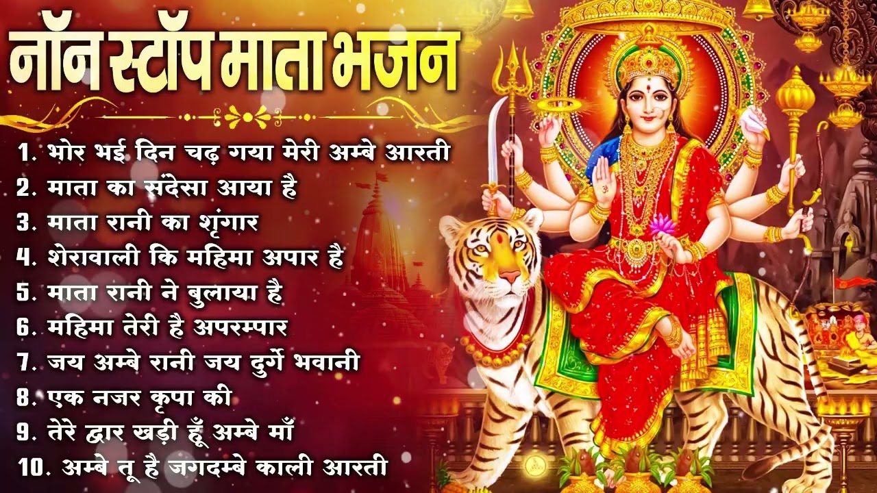 नॉनस्टॉप माता रानी के भजन | Nonstop Mata Rani Ke Bhajan | Maa Durga Songs | Bhakti Song Mata Bhajan