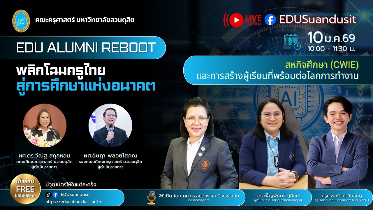 EDU ALUMNI REBOOT : สหกิจศึกษา (CWIE) และการสร้างผู้เรียนที่พร้อมต่อโลกการทำงาน
