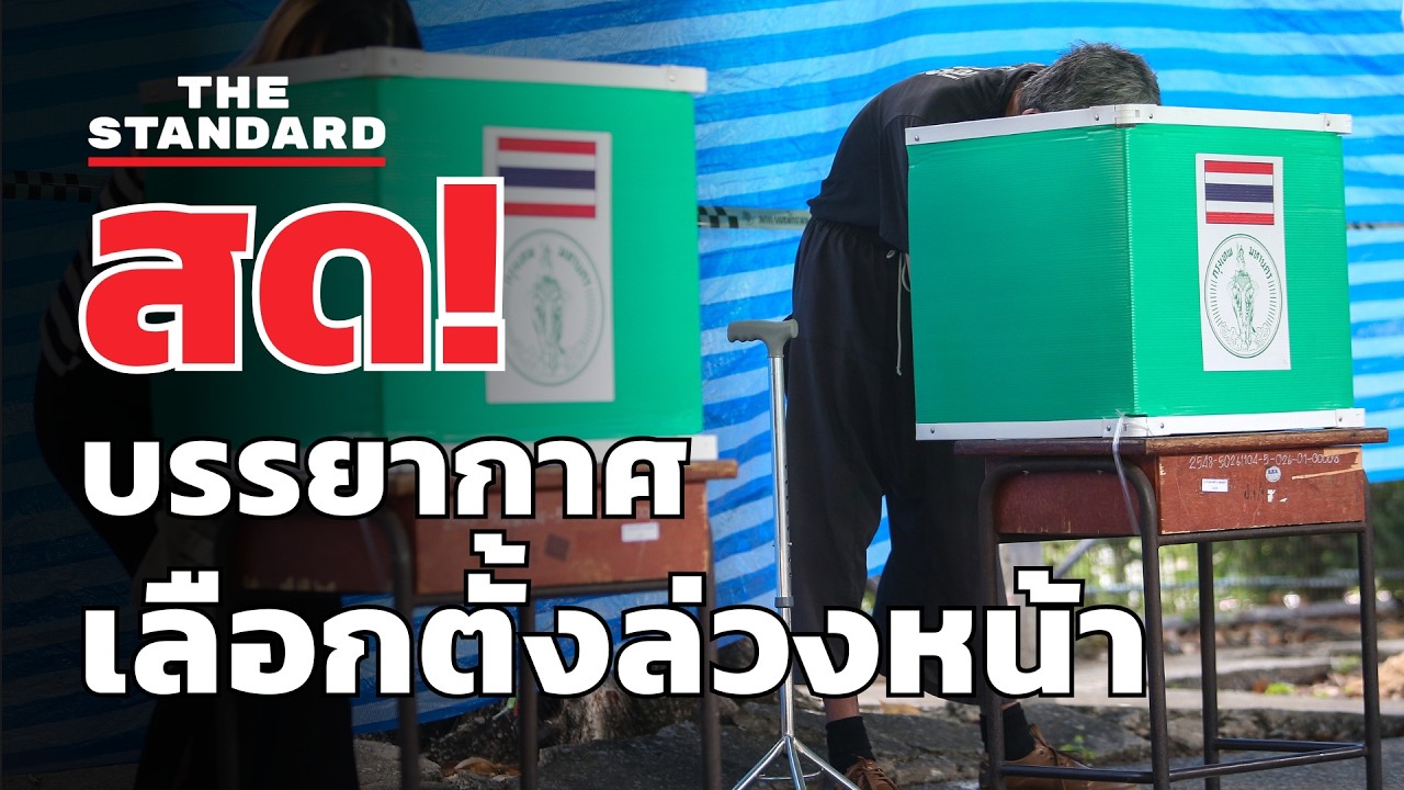 สด! บรรยากาศวันเลือกตั้งล่วงหน้า ตะวันนา ผู้ใช้สิทธิสูงสุด | THE STANDARD