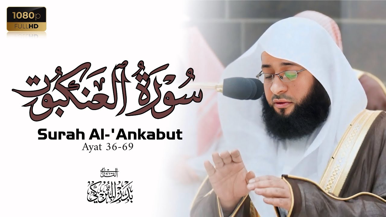 الشيخ بدر التركي تلاوة روحانية من سورة العنكبوت من المسجد الحرام Badr Al-Turki Surah Al-'Ankabut