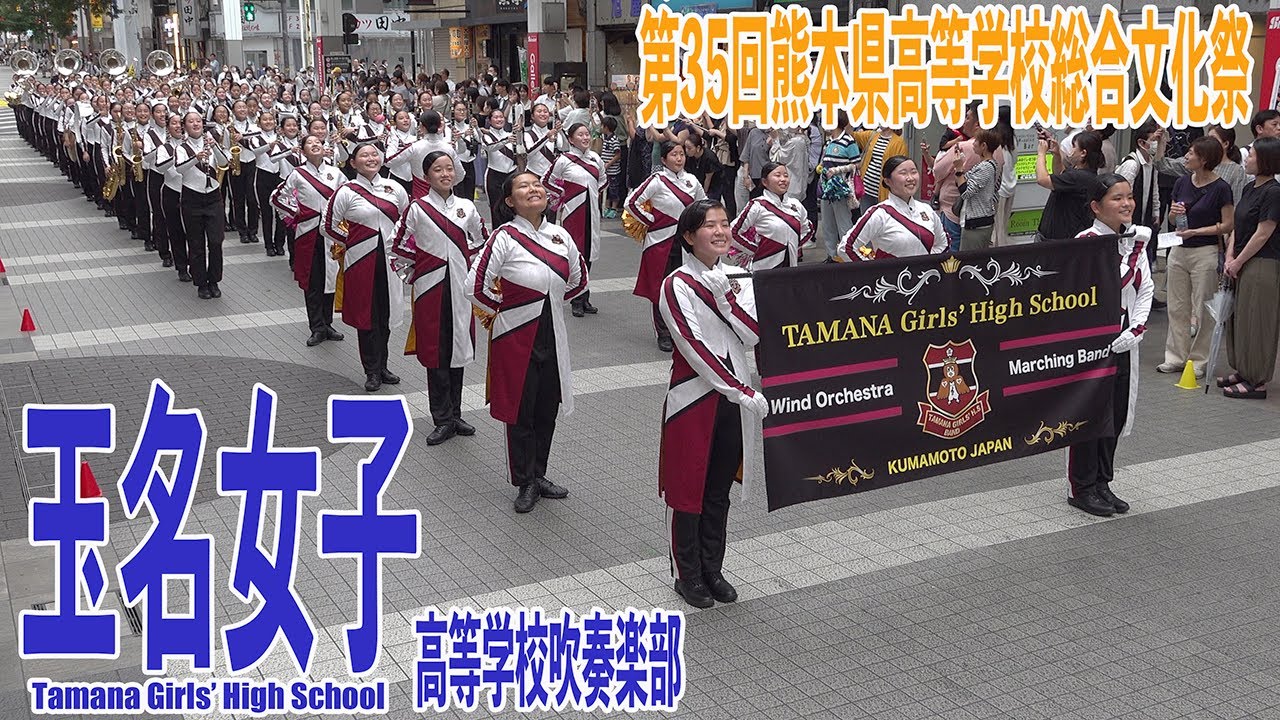 2023.06.01 玉名女子高等学校吹奏楽部／第35回熊本県総合文化祭・パレード部門