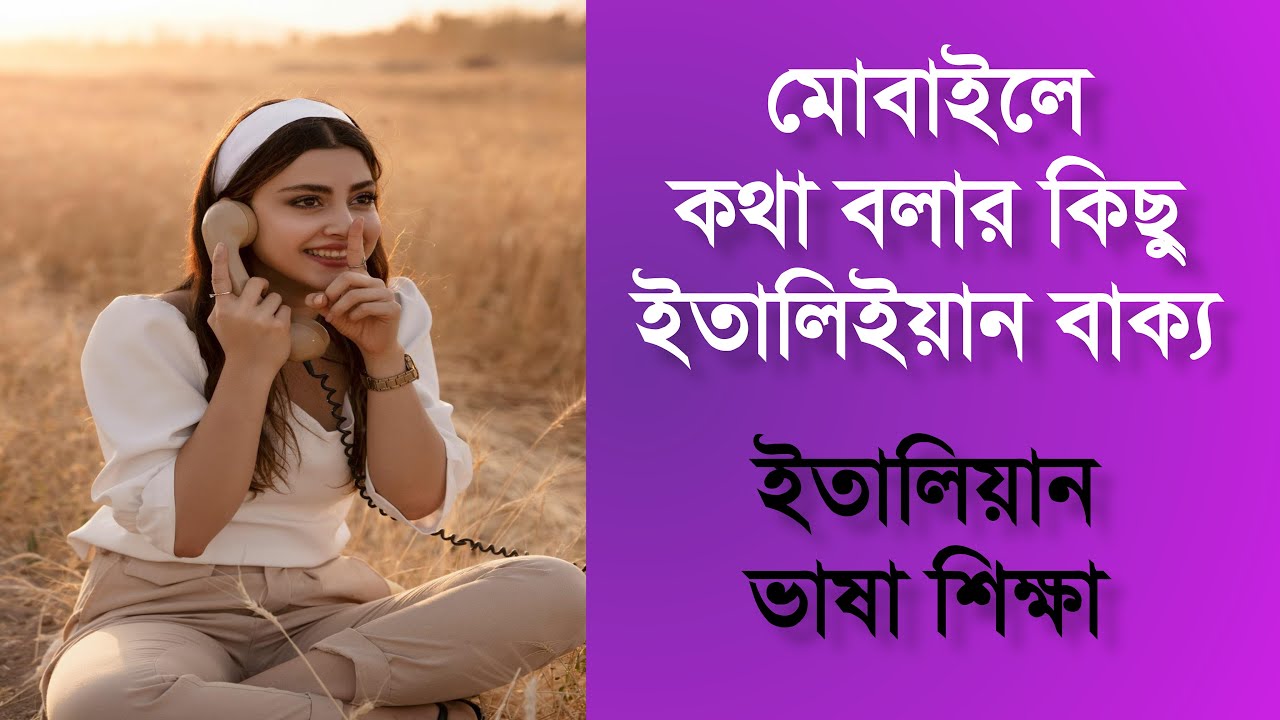 মোবাইলে কথা বলার কিছু ইতালি বাক্য | ইতালিয়ান ভাষা শিক্ষা | italian language