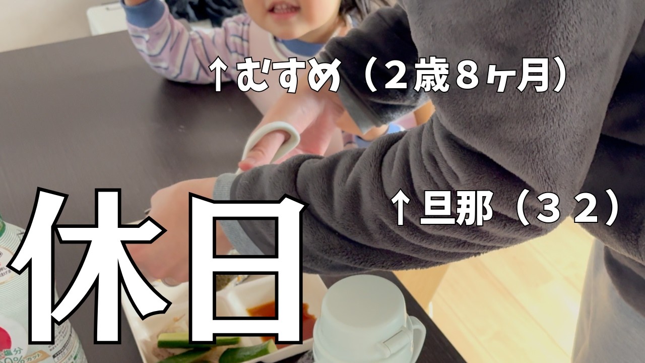 【2歳児】休日は‥率先して育児してくれるよね？😂【ママの心情】