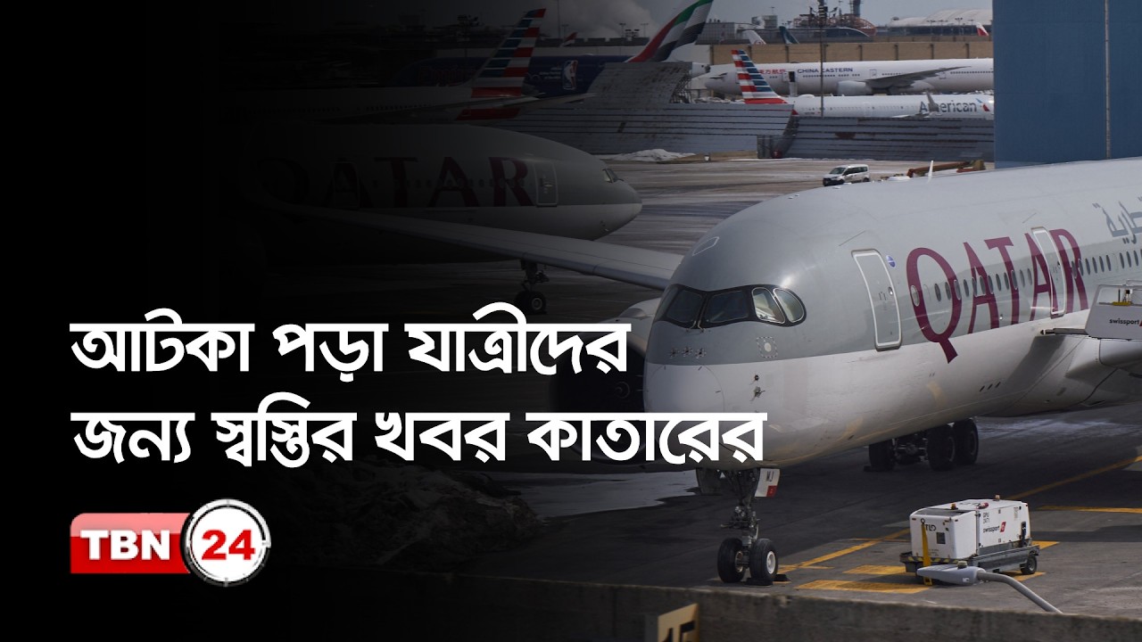 আটকে পড়াদের জন্য ভিসার মেয়াদ বাড়াল কাতার