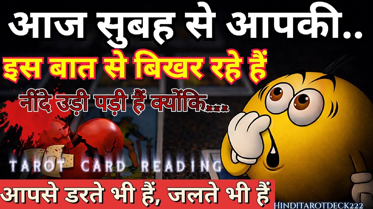 आज सुबह से आपकी इस बात से वे पूरी तरह बिखर रहे हैं🔮CURRENT FEELINGS🔮HINDI TAROT CARD READING TODAY