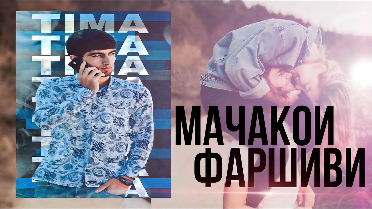 TIMA-МАЧАКОИ ФАРШИВИ/New Rap 2023/🔥Original Audio🔥