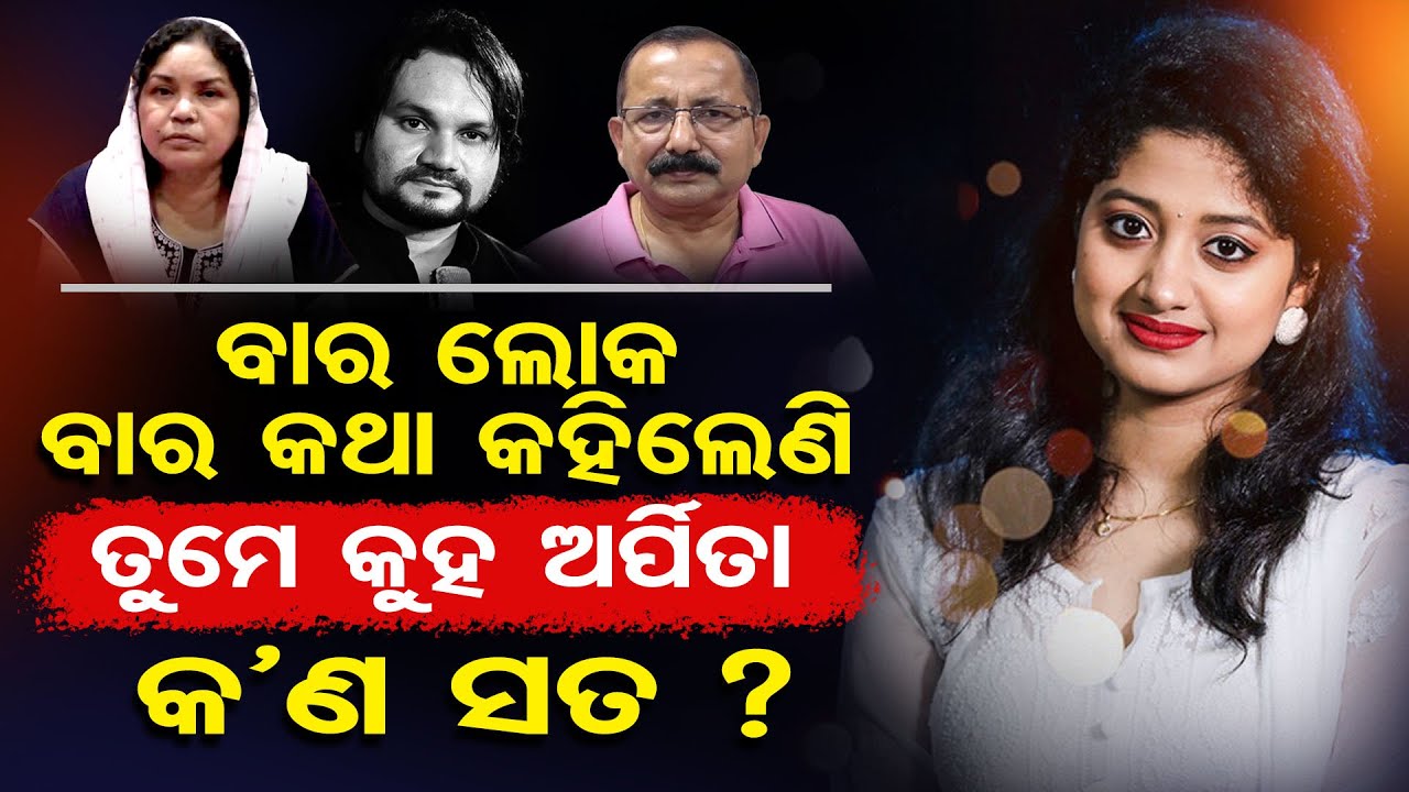 ବାର ଲୋକ ବାର କଥା କହିଲେଣି, ତୁମେ କୁହ ଅର୍ପିତା କଣ ସତ ? | Human Sagar Controversy | Arpita Choudhury |OR