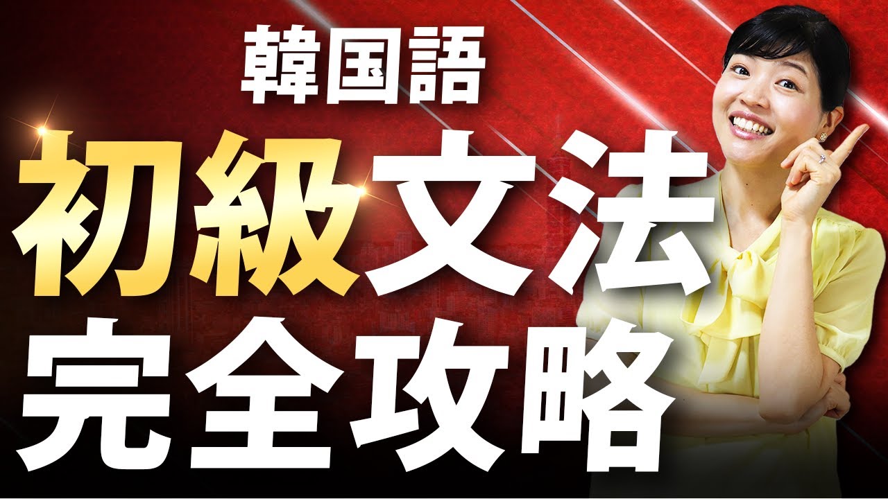 【超有料級】韓国語の初級文法をゼロから全て学べる完全講義【一覧リスト付】