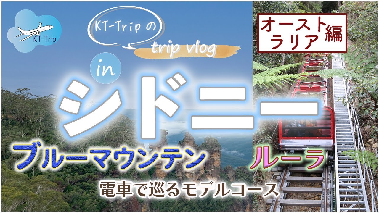 【二人旅vlog】世界遺産ブルーマウンテンズへ日帰り旅行！圧巻のスリーシスターズとシーニックワールドを楽しむシドニー旅行モデルコース【オーストラリア6泊8日】