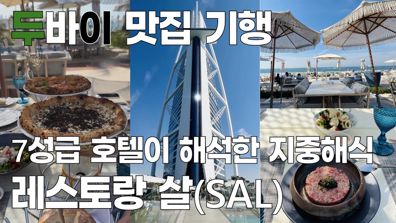 두바이 7성급 호텔 부르즈 알 아랍의 해변 다이닝 레스토랑 살(Restaurant Sal)