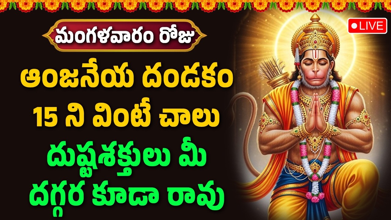🔴LIVE : ఆంజనేయ దండకం 15 ని వింటే చాలు దుష్టశక్తులు మీకు దగ్గర కూడా రావు || Hindu Devotional Songs