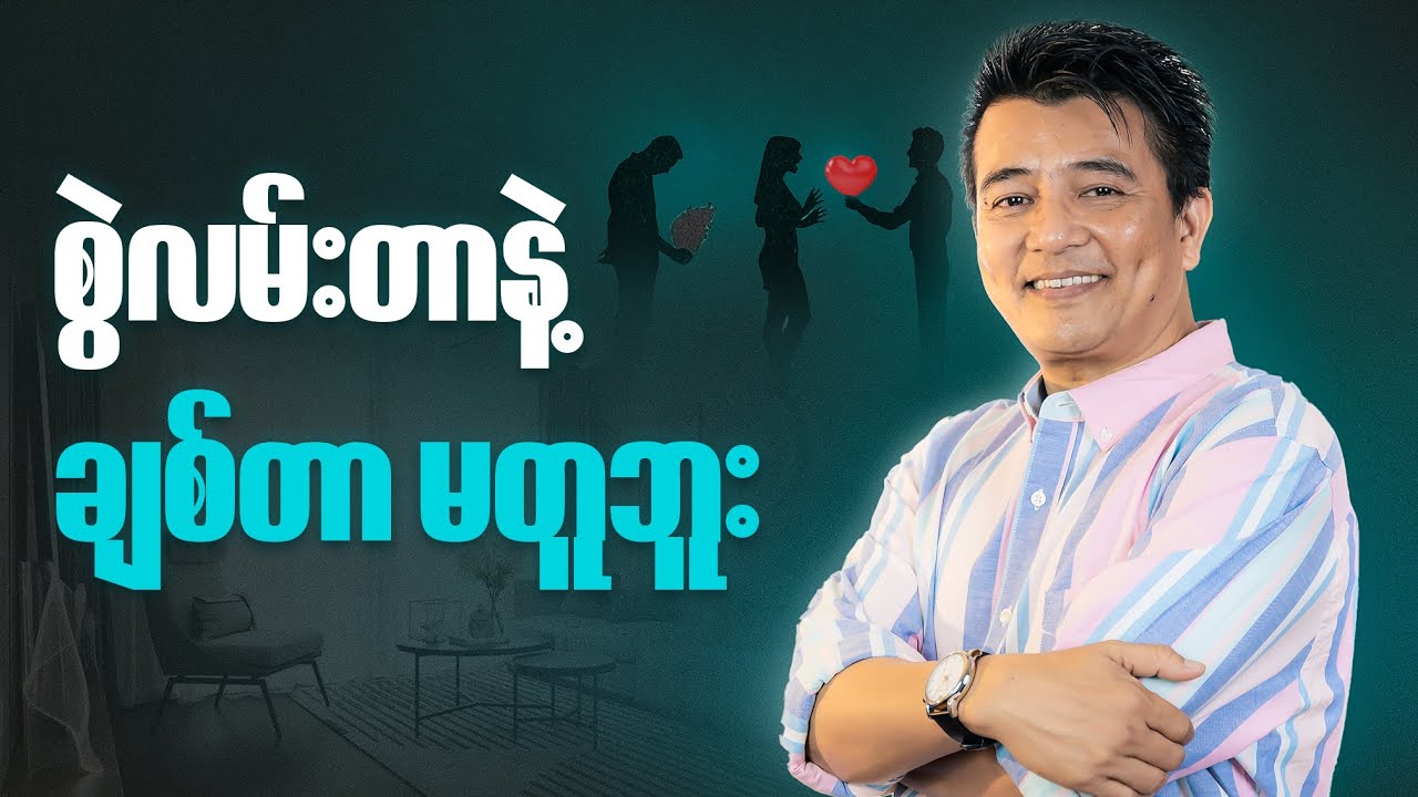 အချစ်ခံချင်သူတိုင်း ကြည့်သင့်တဲ့ ဗီဒီယိုတစ်ပုဒ်