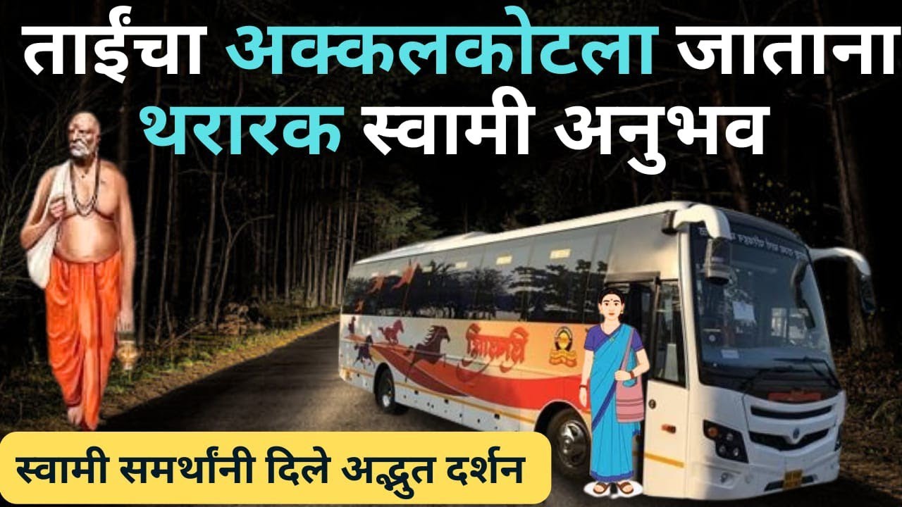 अक्कलकोटला जाताना बसमध्ये भेटले स्वामी समर्थ 😱 खरा अनुभवबसमधील त्या अनोळखी