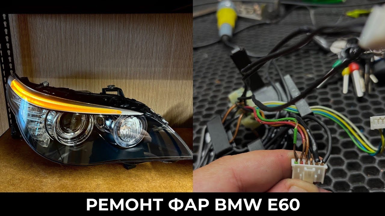 Адаптивные фары BMW E60 - рассыпалась оплётка проводки. Замена ксеноновых линз на светодиодные