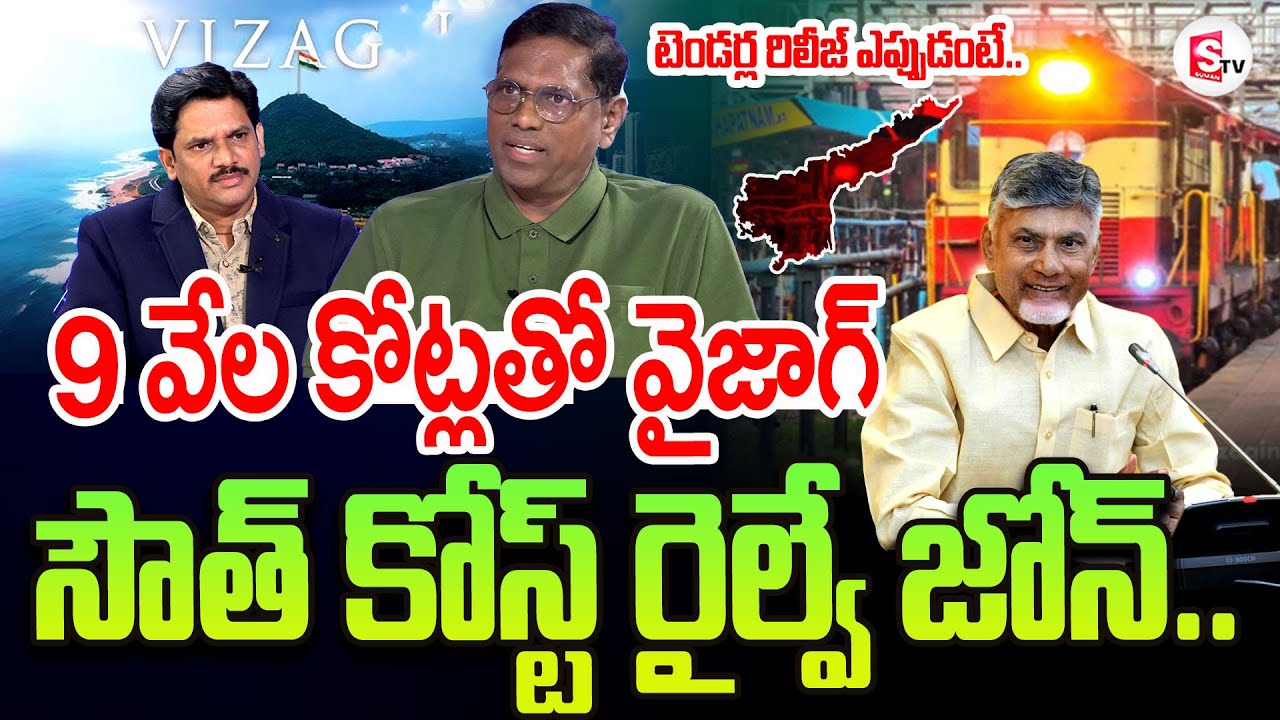 వైజాగ్ సౌత్ కోస్ట్ రైల్వే జోన్ | South Coast Railway Zone In Vizag | Ap Latest Updates | CBN #AP