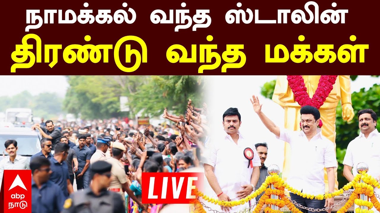 LIVE MK Stalin speech | நாமக்கல் வந்த ஸ்டாலின்! திரண்டு வந்த மக்கள் | DMK | TN Govt | Namakkal