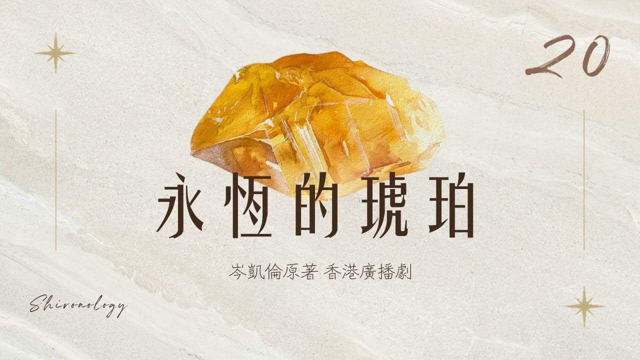 永.恆.的.琥.珀. 第二十回 (岑凱倫著; 1979年)