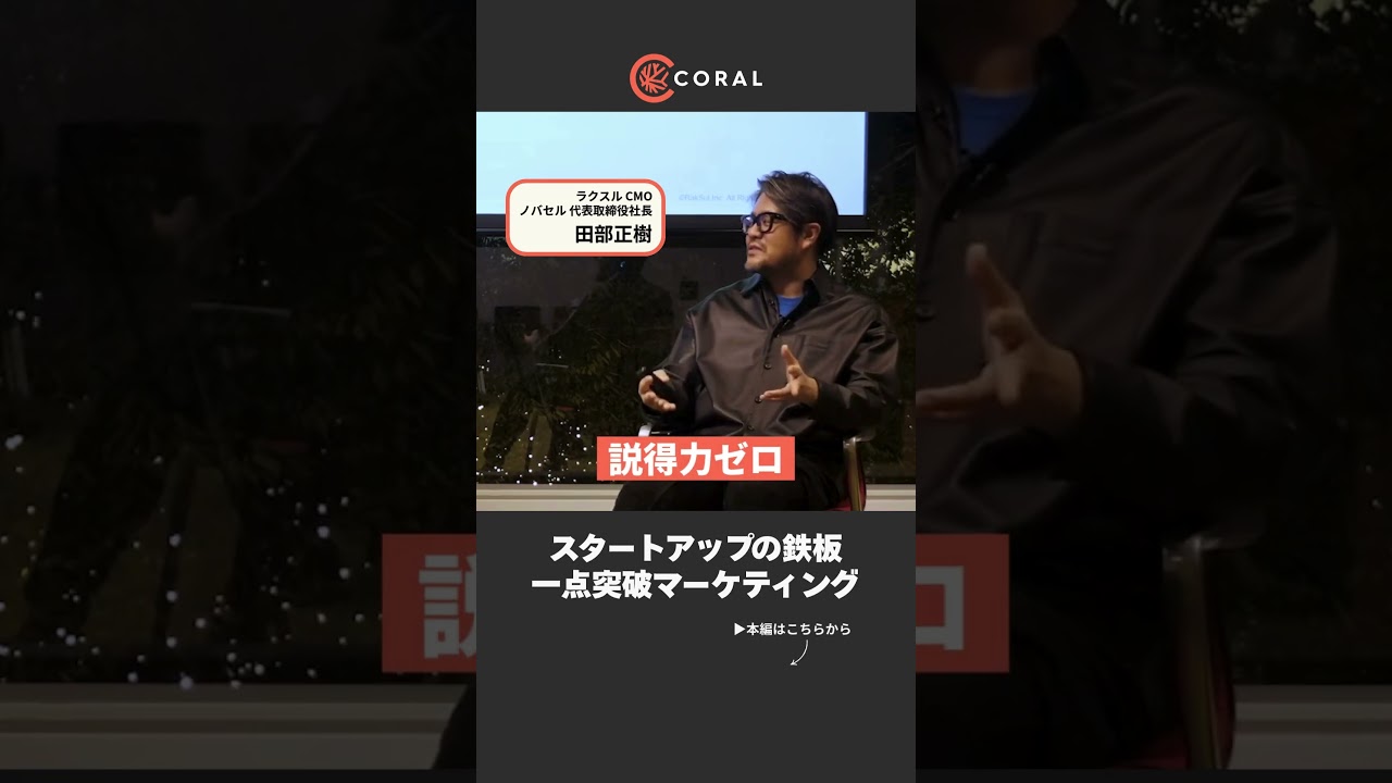 スタートアップの鉄板  一点突破マーケティングとは？ #coralcapital #スタートアップ #マーケティング戦略