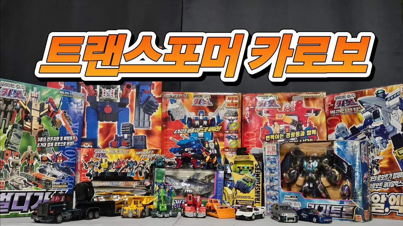 정의의 용사 카봇을 아십니까? (트랜스포머 카로봇)