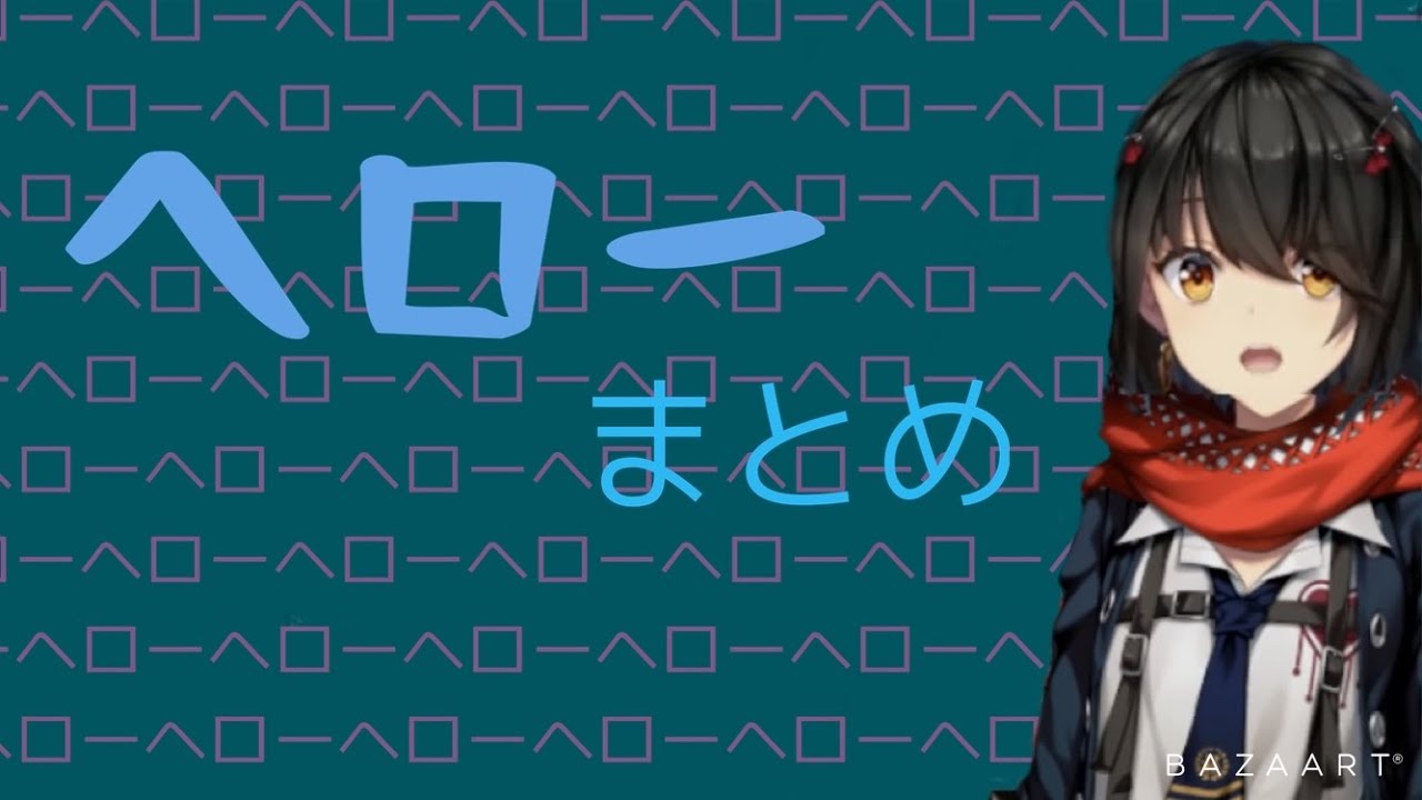【ましろ/にじさんじ】ヘローまとめ