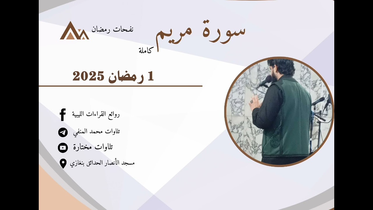 سورة مريم كاملة برواية قالون عن نافع القارئ الليبي الشيخ محمد المنفي