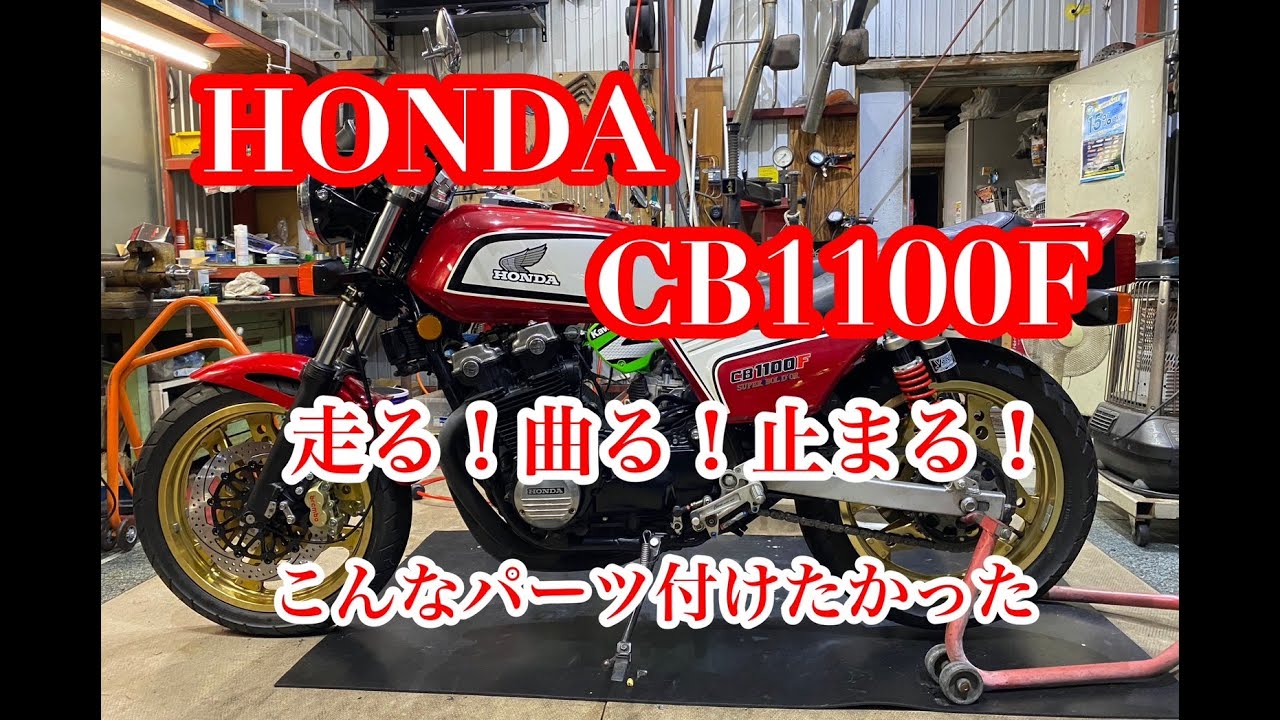 CB1100F直すついでにパーツ交換して見た