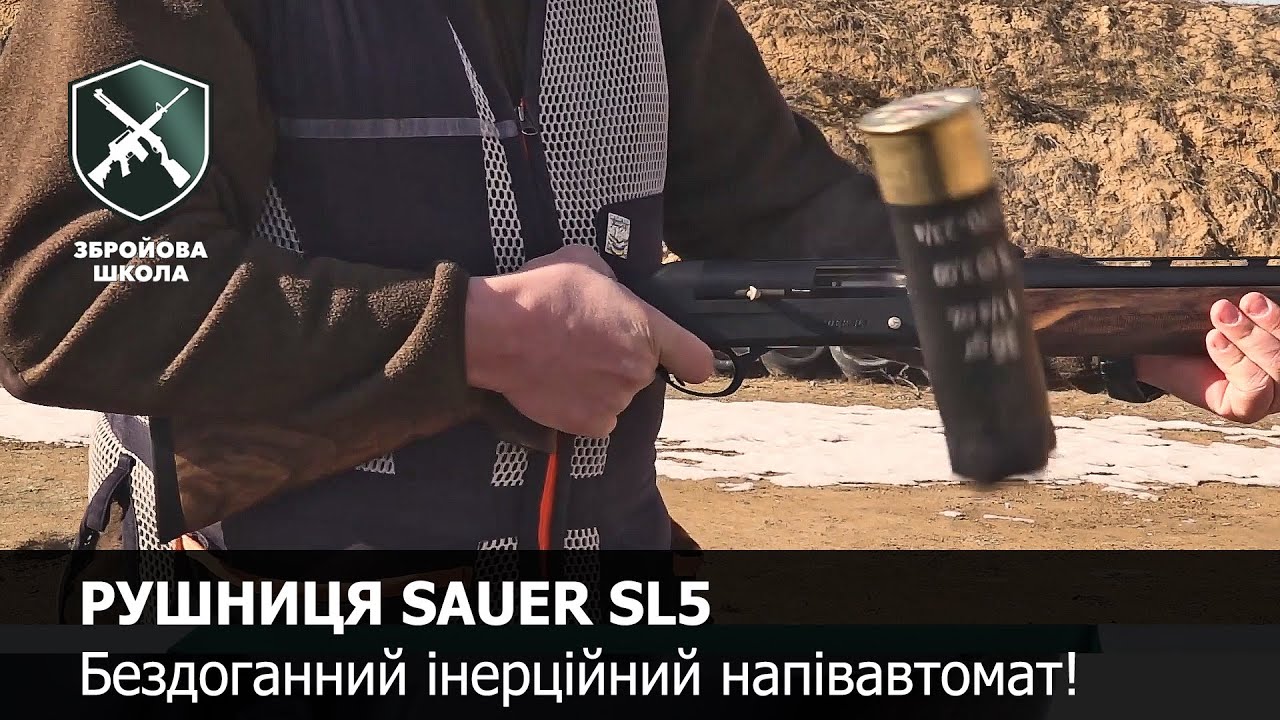 Sauer SL5: Инерционное ружье современного охотника! Оружейная Школа №62