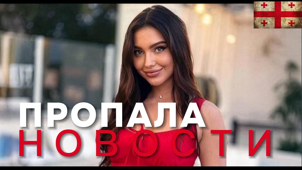 В Грузии пропала гражданка Латвии