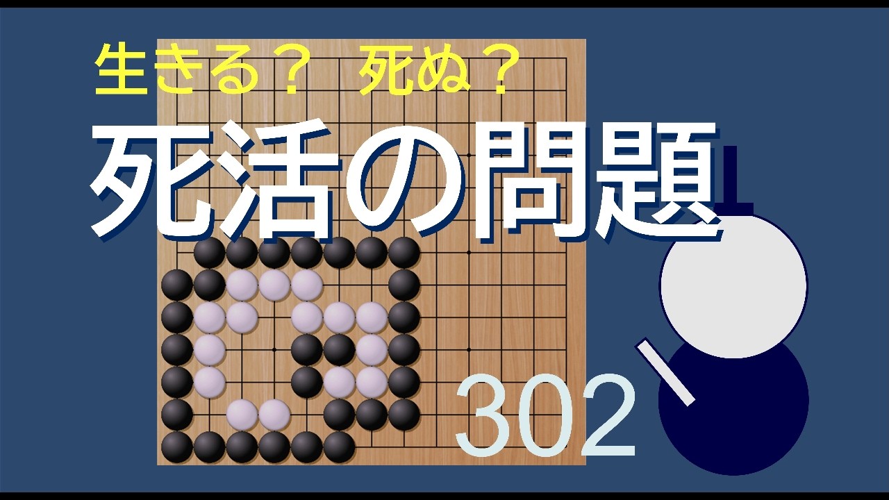 死活の問題　３０２