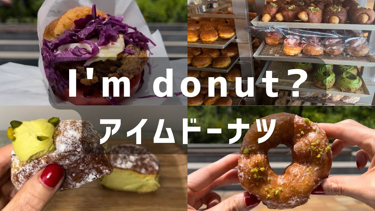 東京🍩生ドーナツ | 大人も納得の大人気 | I'm donut? 渋谷店 | 東京スイーツ