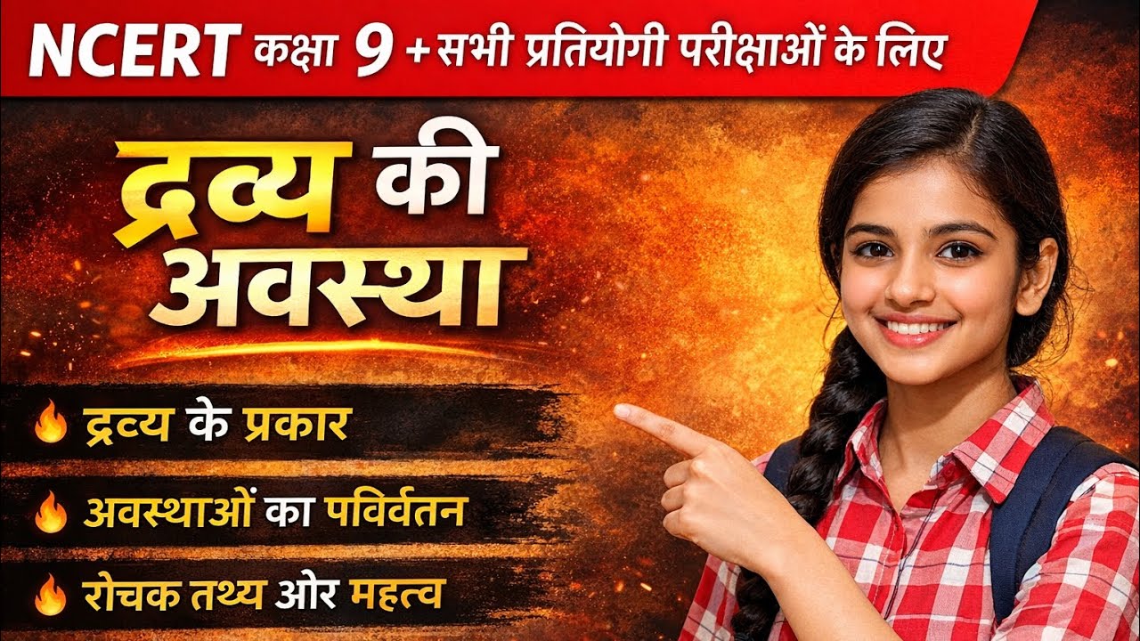 द्रव्य की अवस्था। #ठोस द्रव्य ओर गैस में अंतर।#ldc के science।class 9 science द्रव की अवस्था।