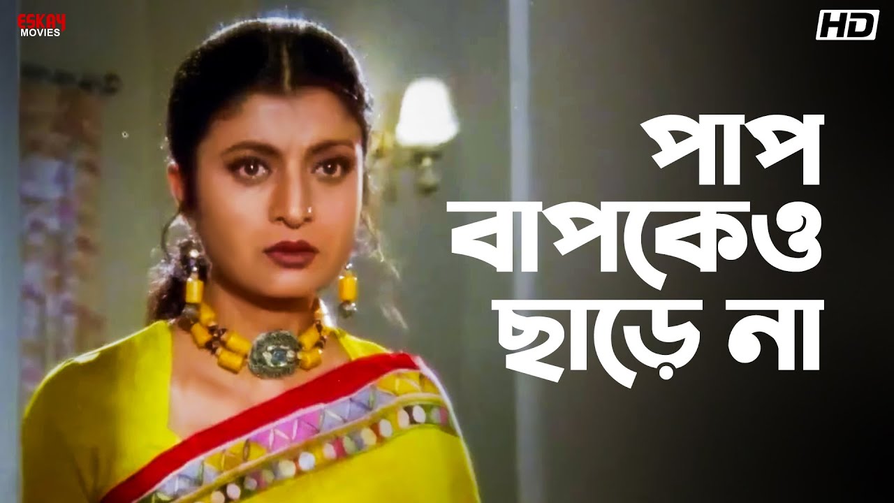 পাপ বাপকেও ছাড়ে না! | Ranjit Mallick | Debashree Roy | Jiban Niye Khela | Eskay Movies