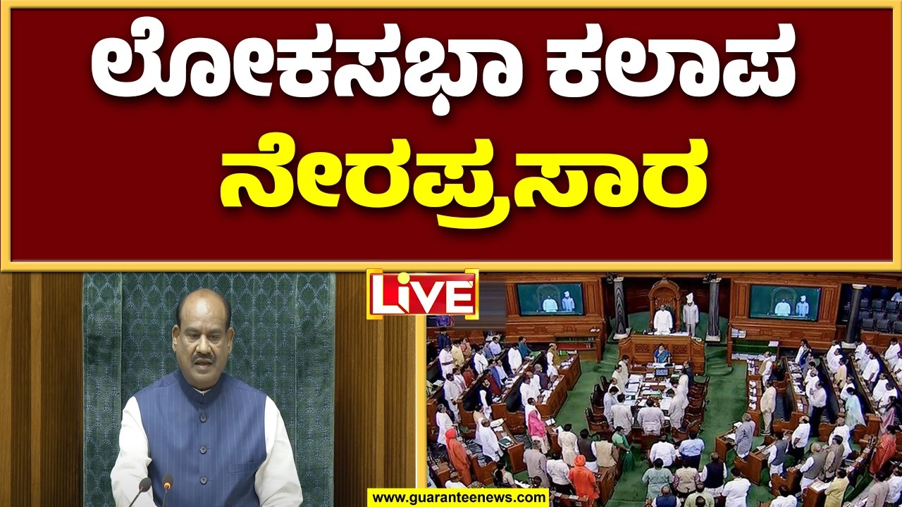 🔴LIVE | ಲೋಕಸಭೆಯಲ್ಲಿ NDA ಸರ್ಕಾರದ ವಿರುದ್ಧ ಮುಗಿಬಿದ್ದ ವಿಪಕ್ಷಗಳು |  Gurantee News