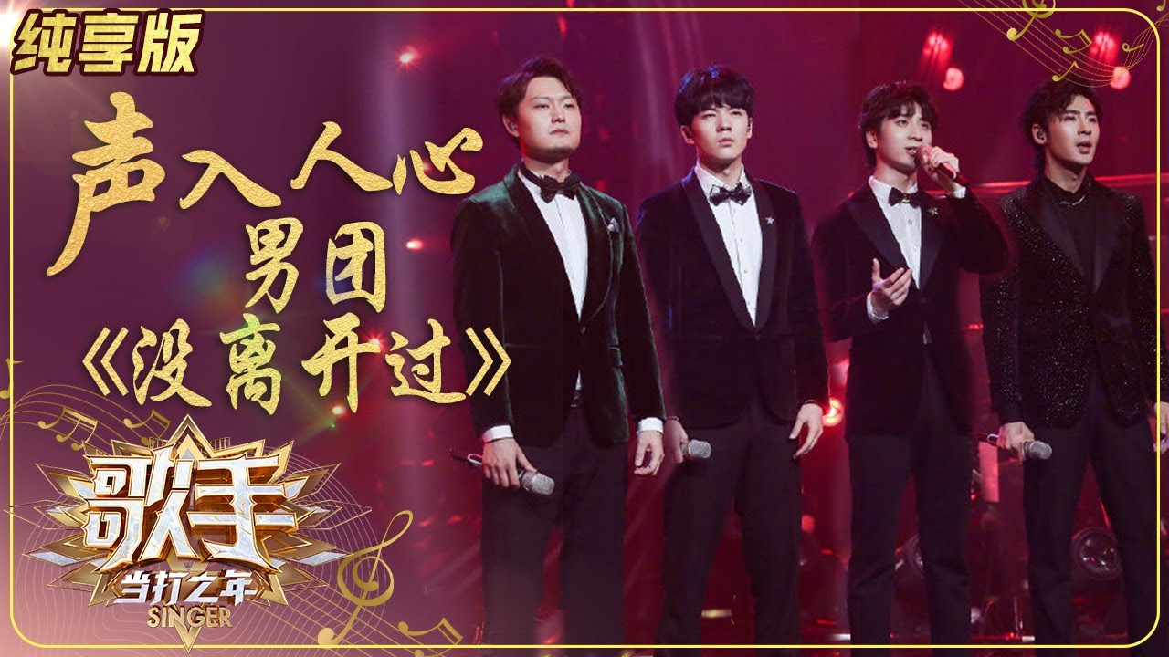 【纯享版】声入人心男团Super Vocal《没离开过》再现美声流行《歌手·当打之年》Singer2020 SinglesVersion【芒果TV音乐频道HD】