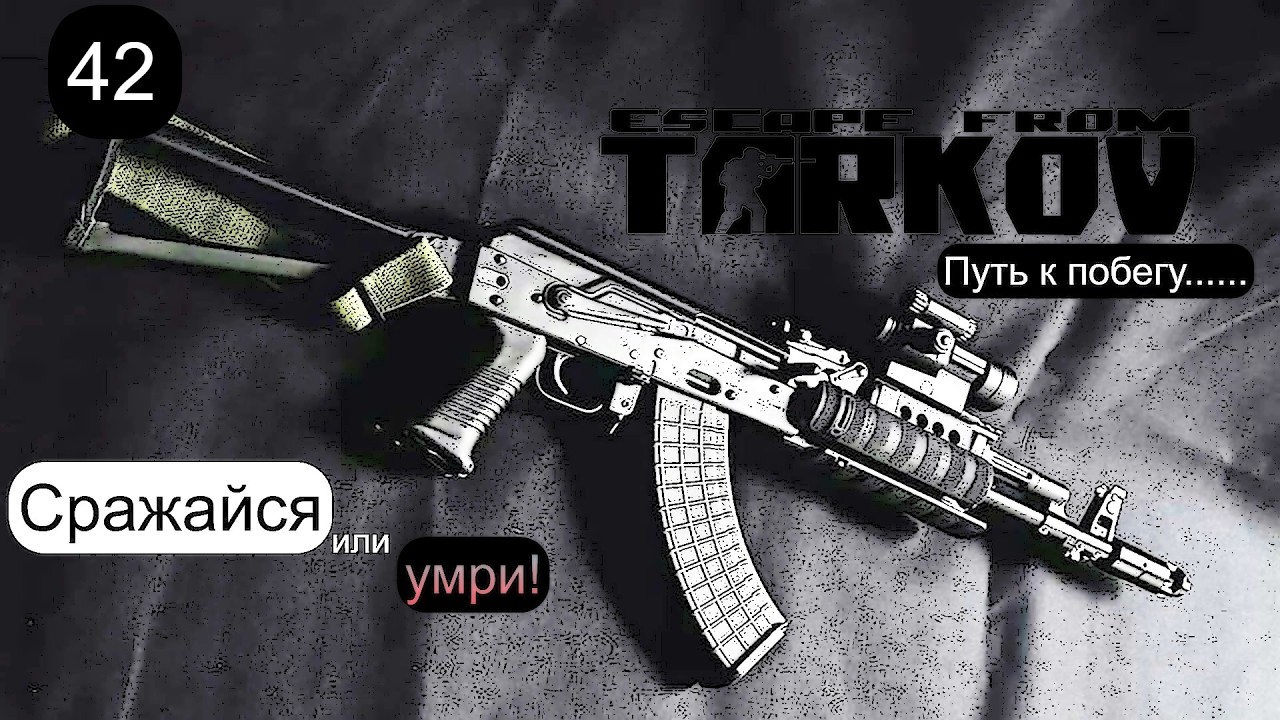 EFT. Великий путь к побегу 42 #escapefromtarkov #gaming #streamer #cool