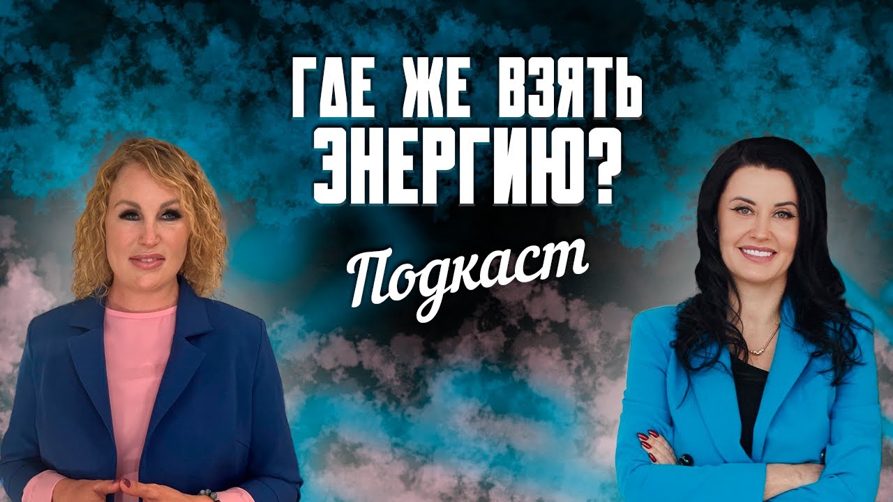 Подкаст Евгения Воронова и Жанна Абрамова – тема: «Энергия»