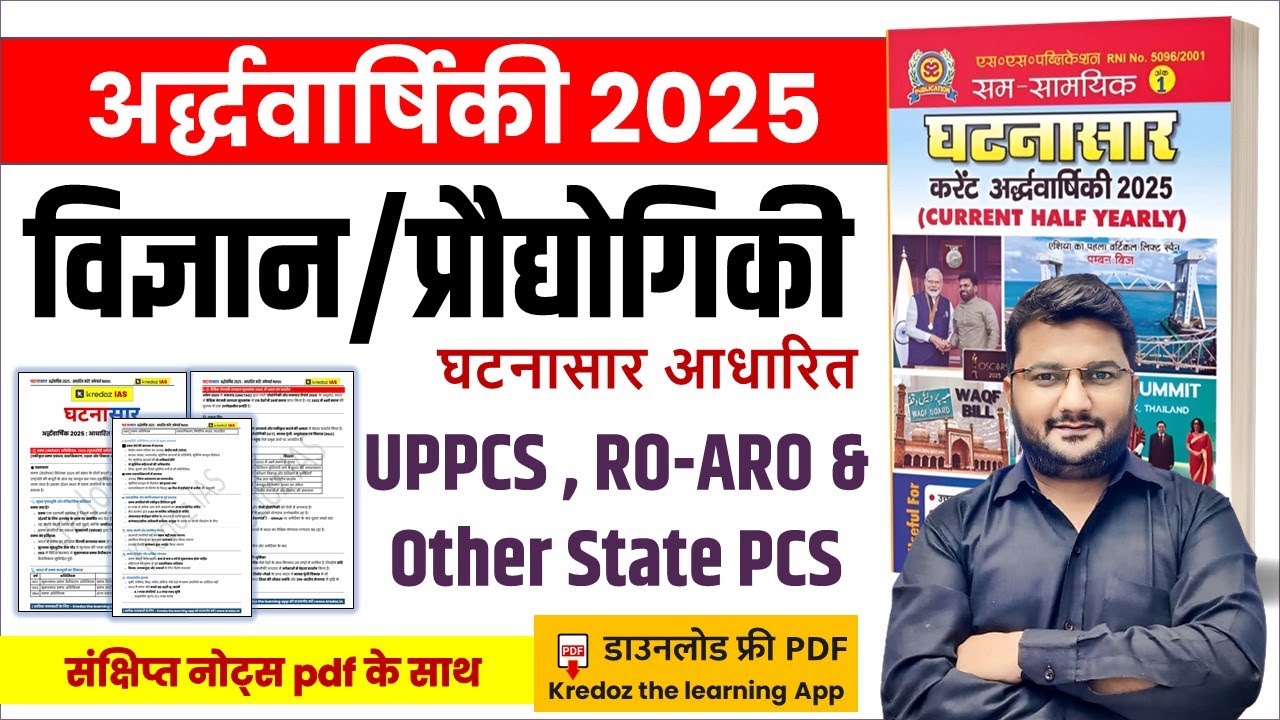 Ghatnasar Half Yearly 2025 | घटनासार अर्द्धवार्षिकी 2025 करेंट अफेयर्स | विज्ञान/प्रौद्योगिकी