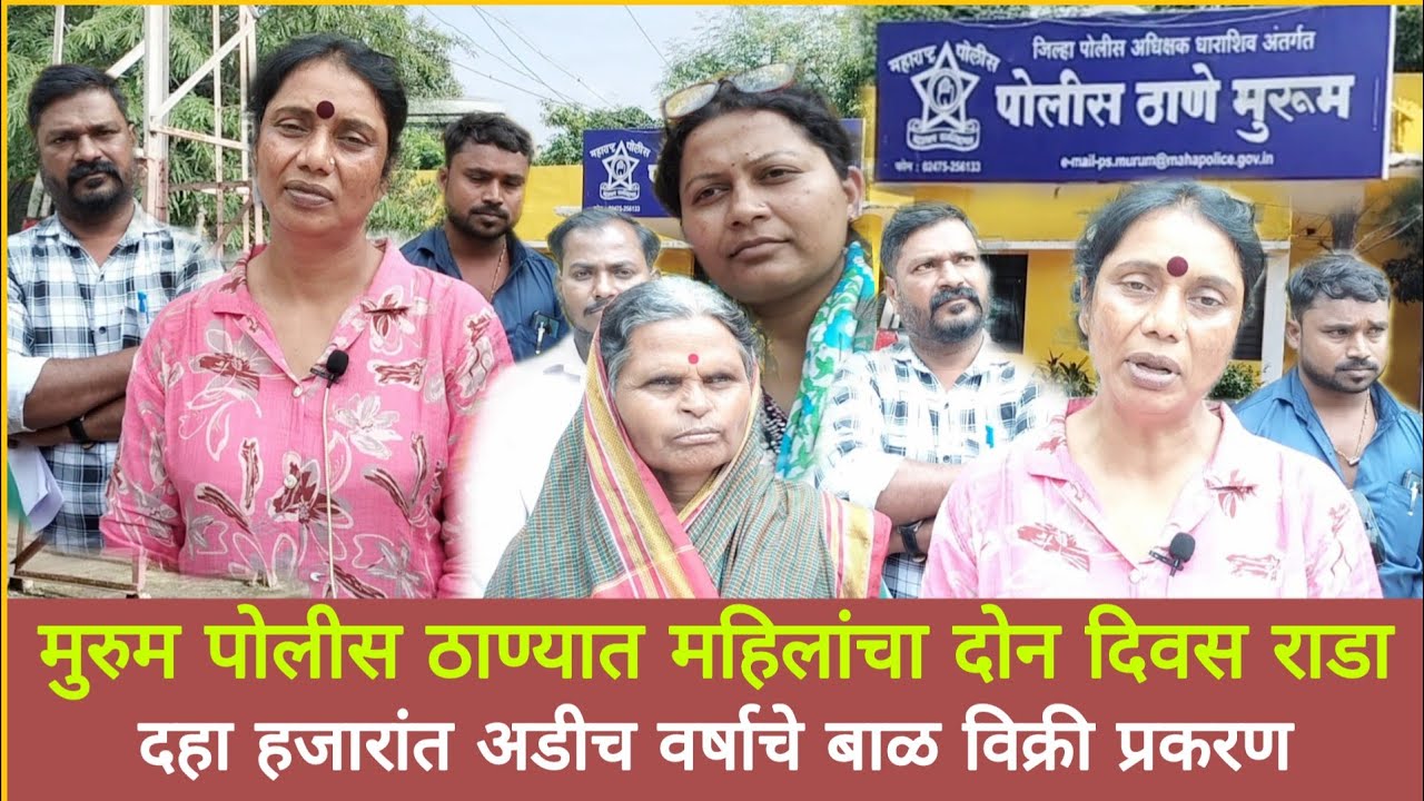 पोलीस ठाण्यात महिलांचा राडा; दत्तक बाळ विक्री प्रकरण Protest at station; Adopted baby sale case
