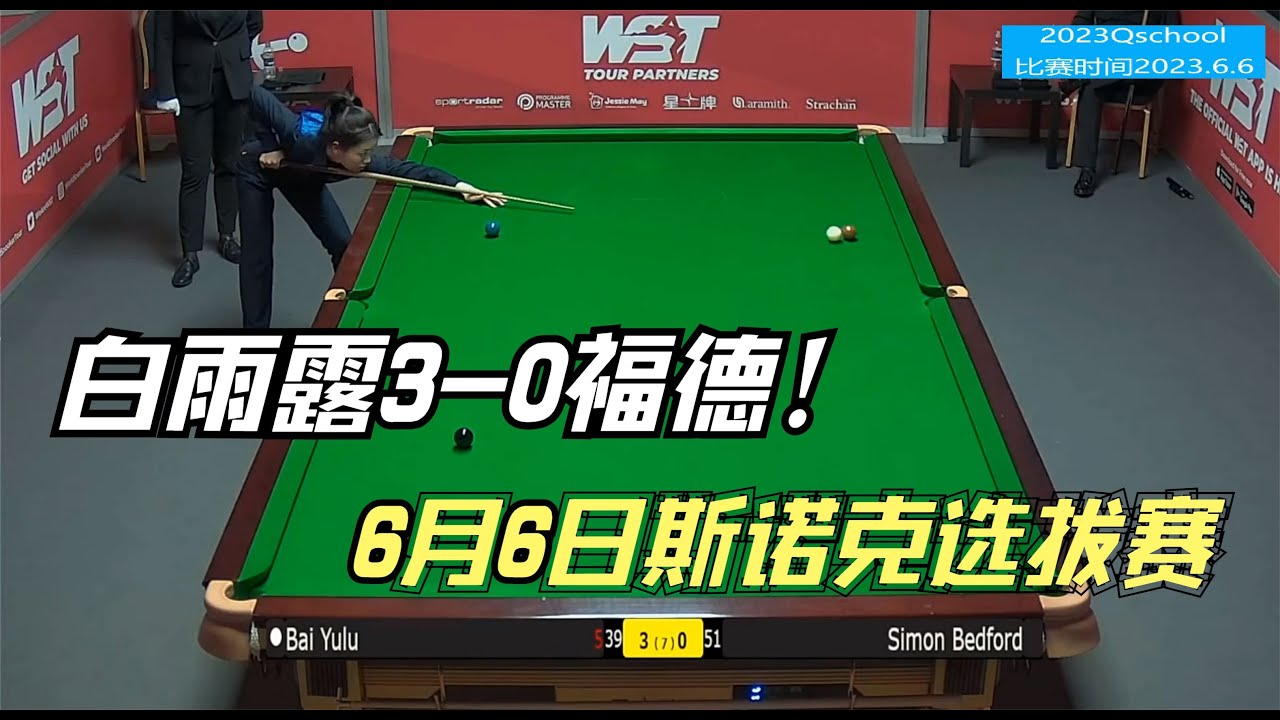 正播6月6日斯诺克选拔赛，白雨露3 0福德，命悬一线直接开挂！【旋转体育】