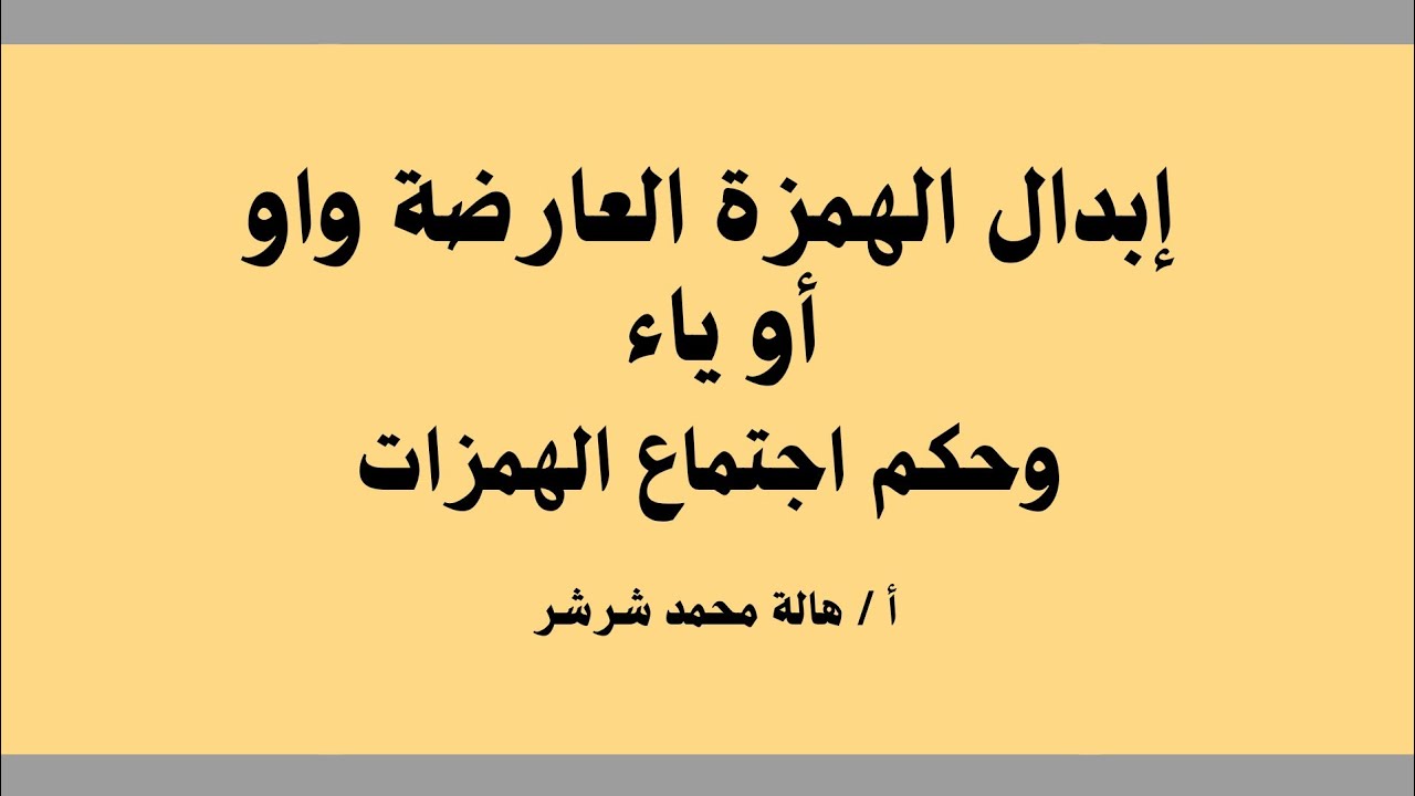 حل اسئلة المرشد في ( إبدال الهمزة العارضة واو أو ياء , اجتماع الهمزات في الطرف وغيره ) 3 ث أزهر